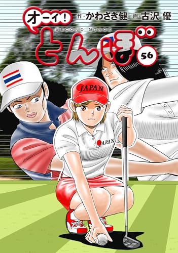 オーイ！とんぼ（56）