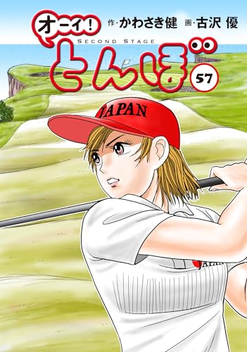 オーイ！とんぼ（57）