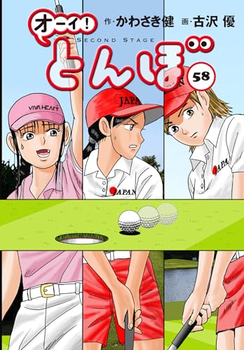 オーイ！とんぼ（58）