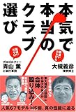 本気で本当のクラブ選び