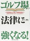 ゴルフ場の法律に強くなる!―打球事故から個人情報保護まで分かりやすくケーススタディ