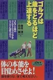 ゴルフは歳をとるほど上達する―ゴルフと体のコンディショニングをとことん語り合う (ゴルフダイジェストの本)