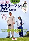 青山薫のGOLFサラリーマン打法新橋流[DVD] (<DVD>)