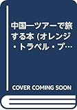 中国ツアーで旅する本 (オレンジ・トラベル・プレス No. 10)