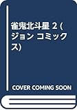 雀鬼北斗星 2 (ジョン コミックス)