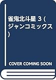 雀鬼北斗星 3 (ジャンコミックス)