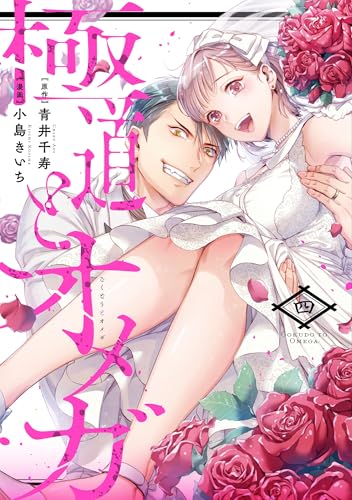 極道とオメガ(4)