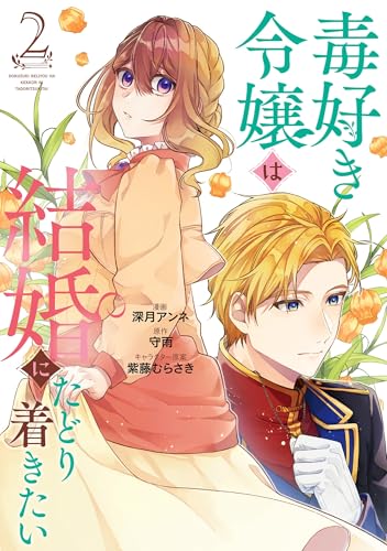 毒好き令嬢は結婚にたどり着きたい(2)