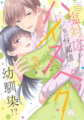 塩対応な私の旦那様はハイスペックな幼馴染!?(3)