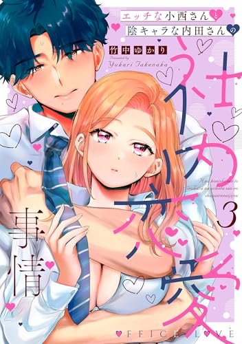 エッチな小西さんと陰キャラな内田さんの社内恋愛事情(3)
