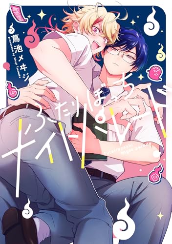 ふたりぼっちナイトパレード