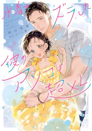 水着をズラした彼のアソコは超XL