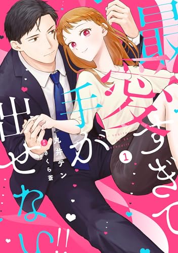 最愛すぎて手が出せない！！