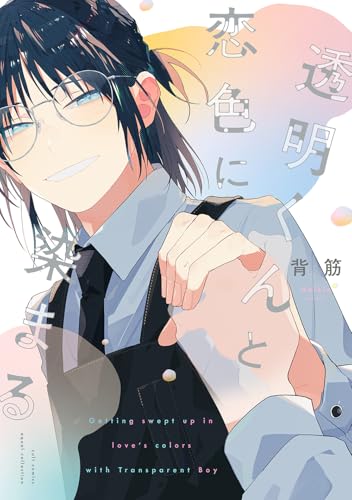 透明くんと恋色に染まる