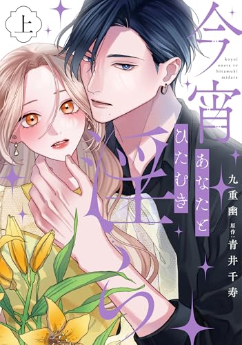 今宵あなたとひたむき淫ら(上)