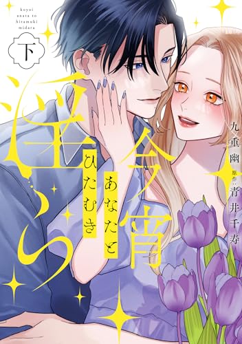 今宵あなたとひたむき淫ら(下)