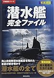 潜水艦完全ファイル (万物図鑑シリーズ)