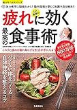 心と身体の疲れに効く最高の食事術 (楽LIFEヘルスシリーズ)