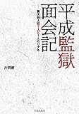 平成監獄面会記