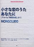 コーラス/ピアノ/ギターピース 小さな恋のうた/あなたに (アルバム「MESSAGE」より) MONGOL800 (コーラス/ピアノ/ギター・ピース)