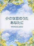 ピアノ&コーラス・ピース 小さな恋のうた/あなたに MONGOL800 【ピース番号:P-014】