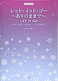 コーラス・ピース レット・イット・ゴー ~ありのままで~ 映画「アナと雪の女王」劇中歌 女声(同声)三部合唱/ピアノ伴奏付き [日本語/英語 両詞対応] 【ピース番号:C-004】 (楽譜)