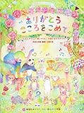 ピアノといっしょに ありがとう こころをこめて ~こどもにやさしい、歌いやすい、卒園と友だちのうた~ 簡易伴奏ピアノ・ソロ/歌&ピアノ伴奏 (楽譜)