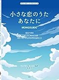 ピアノ/ギター/コーラス・ピース 小さな恋のうた/あなたに(MONGOL800) ピアノ・ソロ&コーラス編曲:林 祐介 【ピース番号:P-122】 (楽譜)