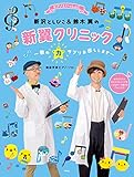 ピアノといっしょに 新沢としひこ&鈴木 翼の新翼クリニック ~歌の力サプリお出しします~ 簡易伴奏ピアノ・ソロ