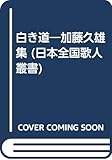 白き道―加藤久雄集 (日本全国歌人叢書)