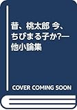 昔、桃太郎 今、ちびまる子か?―他小論集