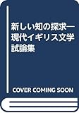 新しい知の探求―現代イギリス文学試論集