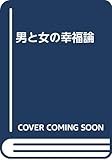 男と女の幸福論