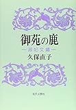 御苑の鹿―淑妃文繍