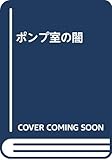 ポンプ室の闇