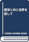 医学と共に世界を旅して