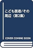 こども医者/その周辺〈第2集〉