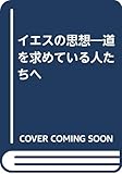 イエスの思想―道を求めている人たちへ