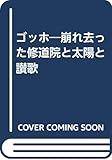 ゴッホ―崩れ去った修道院と太陽と讃歌