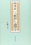 中井正一・「教育」の論理学