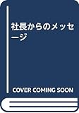 社長からのメッセージ