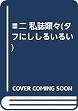 〓二 私誌類々(タフにししるいるい)