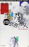 ハンドル・ネームは北京原人―簗瀬進の電脳辻説法