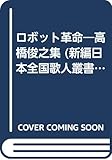 ロボット革命―高橋俊之集 (新編日本全国歌人叢書)