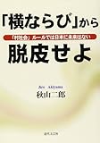 「横ならび」から脱皮せよ―「村社会」ルールでは日本に未来はない