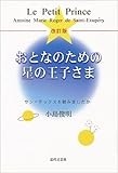 おとなのための星の王子さま―サン=テックスを読みましたか