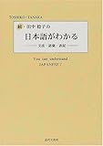 続・田中稔子の日本語がわかる―文法・語彙・表記