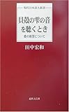 貝殻の雫の音を聴くとき―愛の欲望について (現代日本詩人新書)