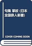 句集 掌紋 (日本全国俳人新書)