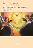 キーフさん―ある少年の戦争と平和の物語